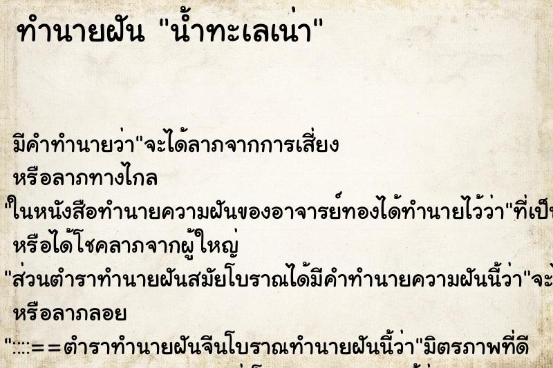 ทำนายฝันน้ำทะเลเน่า ทำนายฝันทำนายฝันน้ำทะเลเน่า