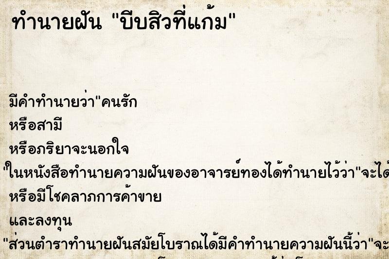 ทำนายฝันทำนายฝันบีบสิวที่แก้ม