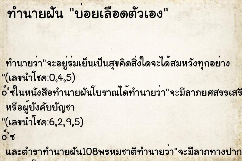 ทำนายฝันบ่อยเลือดตัวเอง ทำนายฝันทำนายฝันบ่อยเลือดตัวเอง