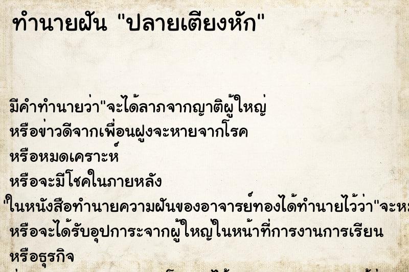 ทำนายฝันปลายเตียงหัก ทำนายฝันทำนายฝันปลายเตียงหัก