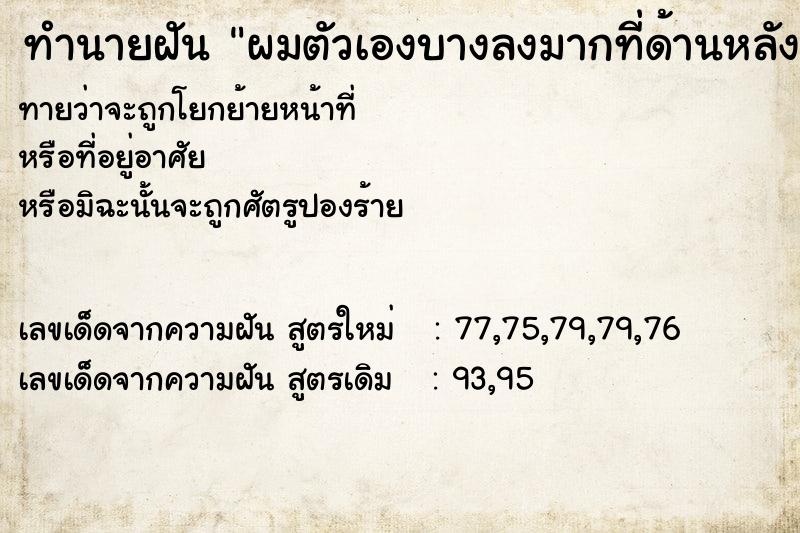 ทำนายฝันผมตัวเองบางลงมากที่ด้านหลัง ทำนายฝันทำนายฝันผมตัวเองบางลงมากที่ด้านหลัง