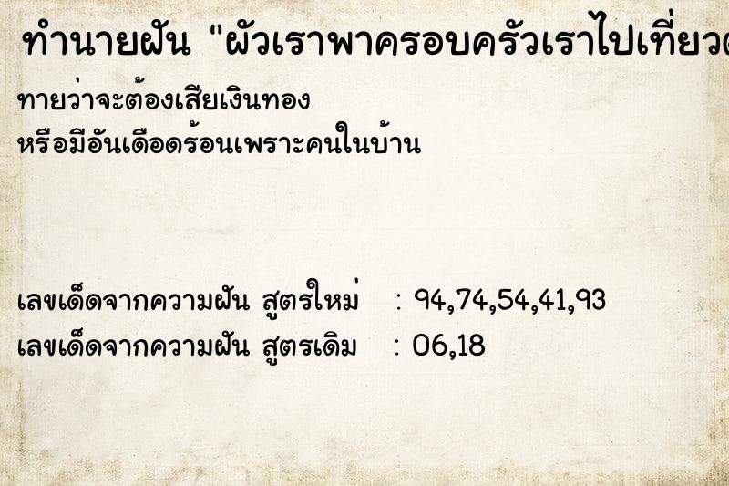 ทำนายฝันทำนายฝันผัวเราพาครอบครัวเราไปเที่ยวต่างประเทศ