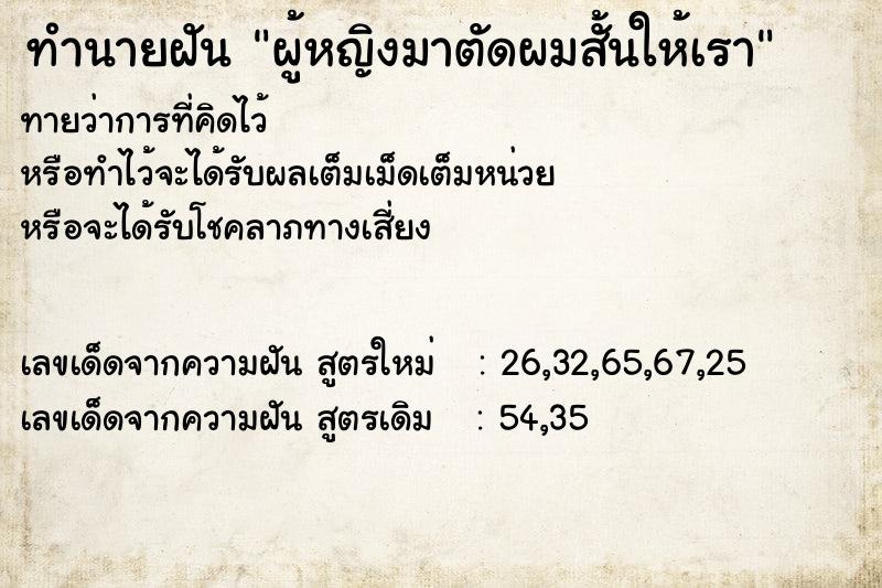 ทำนายฝันผู้หญิงมาตัดผมสั้นให้เรา ทำนายฝันทำนายฝันผู้หญิงมาตัดผมสั้นให้เรา