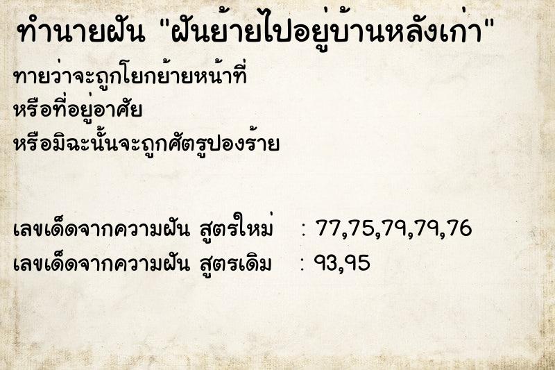 ทำนายฝันฝันย้ายไปอยู่บ้านหลังเก่า ทำนายฝันทำนายฝันฝันย้ายไปอยู่บ้านหลังเก่า