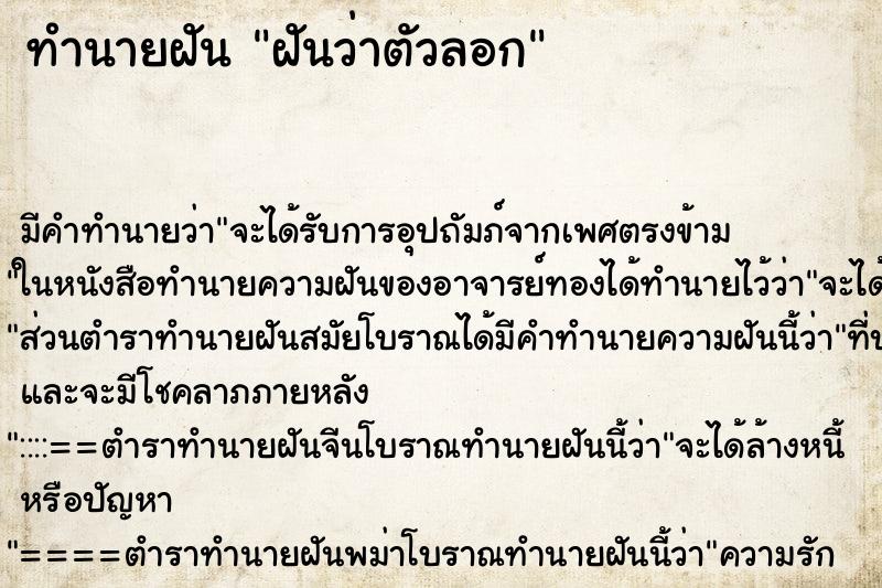 ทำนายฝัน ฝันว่าตัวลอก ทำนายฝัน ฝันว่าตัวลอก