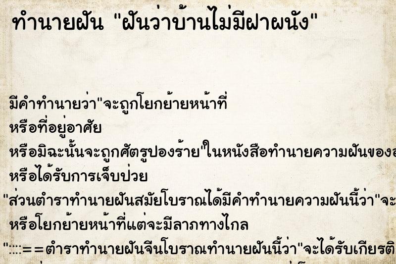 ทำนายฝัน ฝันว่าบ้านไม่มีฝาผนัง ทำนายฝัน ฝันว่าบ้านไม่มีฝาผนัง