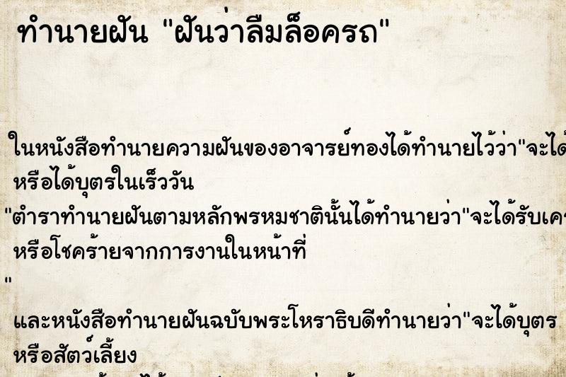 ทำนายฝันฝันว่าลืมล็อครถ ทำนายฝันทำนายฝันฝันว่าลืมล็อครถ