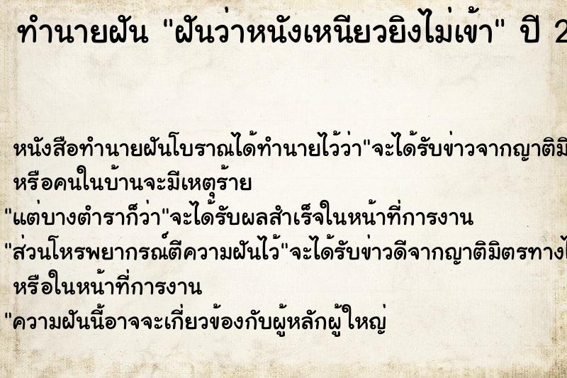 ทำนายฝันฝันว่าหนังเหนียวยิงไม่เข้า ทำนายฝันทำนายฝันฝันว่าหนังเหนียวยิงไม่เข้า