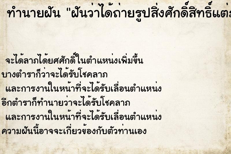 ทำนายฝันทำนายฝันฝันว่าได้ถ่ายรูปสิ่งศักดิ์สิทธิ์แต่ภ