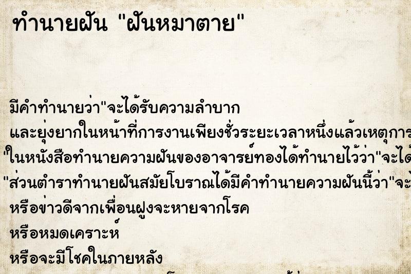 ทำนายฝัน ฝันหมาตาย