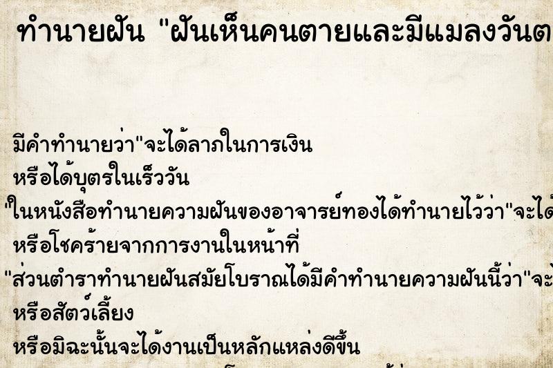 ทำนายฝัน ฝันเห็นคนตายและมีแมลงวันตอม ทำนายฝัน ฝันเห็นคนตายและมีแมลงวันตอม