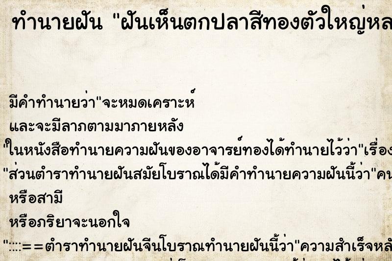 ทำนายฝันฝันเห็นตกปลาสีทองตัวใหญ่หลายตัวในแม่น้ำ ทำนายฝันทำนายฝันฝันเห็นตกปลาสีทองตัวใหญ่หลายตัวในแม่น้ำ
