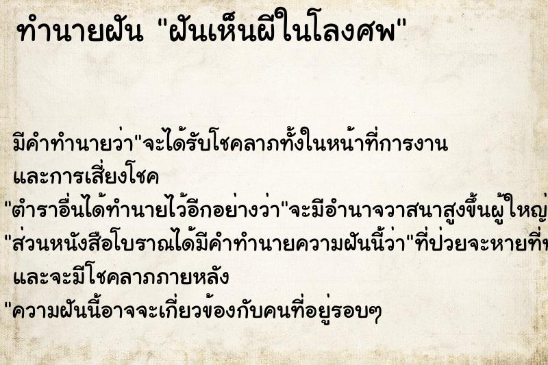 ทำนายฝัน ฝันเห็นผีในโลงศพ ตำราโบราณ แม่นที่สุดในโลก