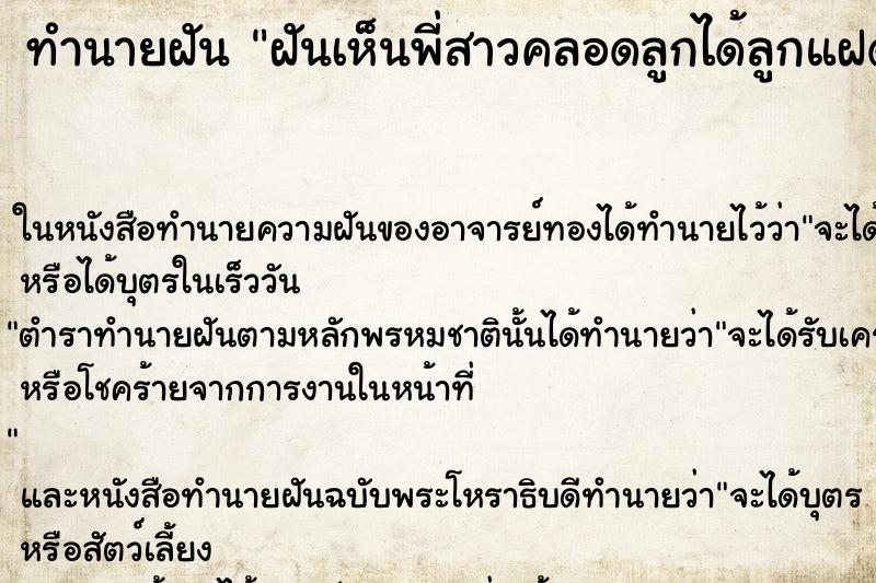 ทำนายฝันทำนายฝันฝันเห็นพี่สาวคลอดลูกได้ลูกแฝดชาย