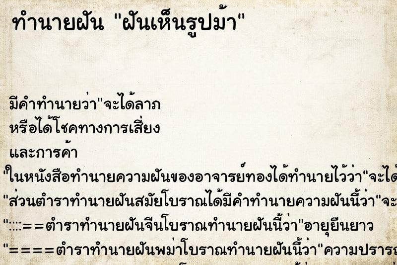 ทำนายฝัน ฝันเห็นรูปม้า ทำนายฝัน ฝันเห็นรูปม้า