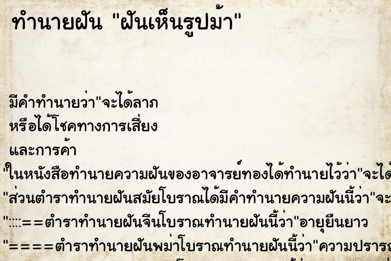 ทำนายฝัน ฝันเห็นรูปม้า ตำราโบราณ แม่นที่สุดในโลก