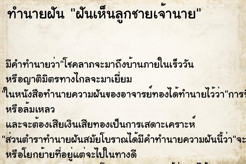 ทำนายฝัน ฝันเห็นลูกชายเจ้านาย ทำนายฝัน ฝันเห็นลูกชายเจ้านาย