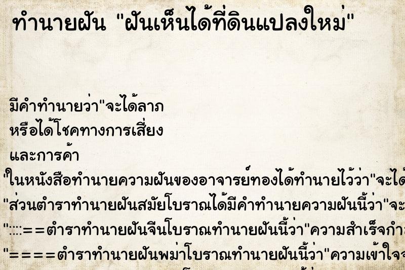 ทำนายฝันทำนายฝันฝันเห็นได้ที่ดินแปลงใหม่
