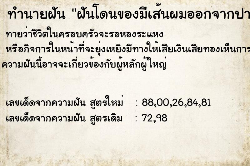 ทำนายฝันฝันโดนของมีเส้นผมออกจากปากแล้วเอาออก ทำนายฝันทำนายฝันฝันโดนของมีเส้นผมออกจากปากแล้วเอาออก