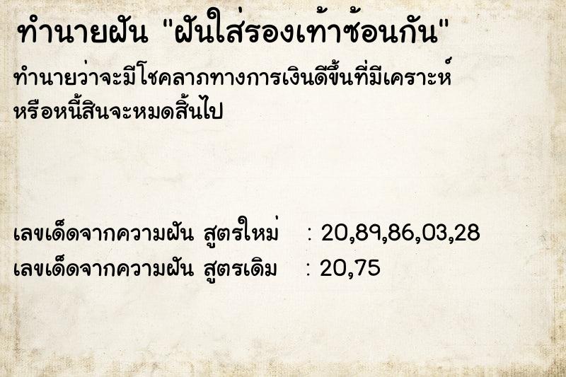 ทำนายฝัน ฝันใส่รองเท้าซ้อนกัน ทำนายฝัน ฝันใส่รองเท้าซ้อนกัน