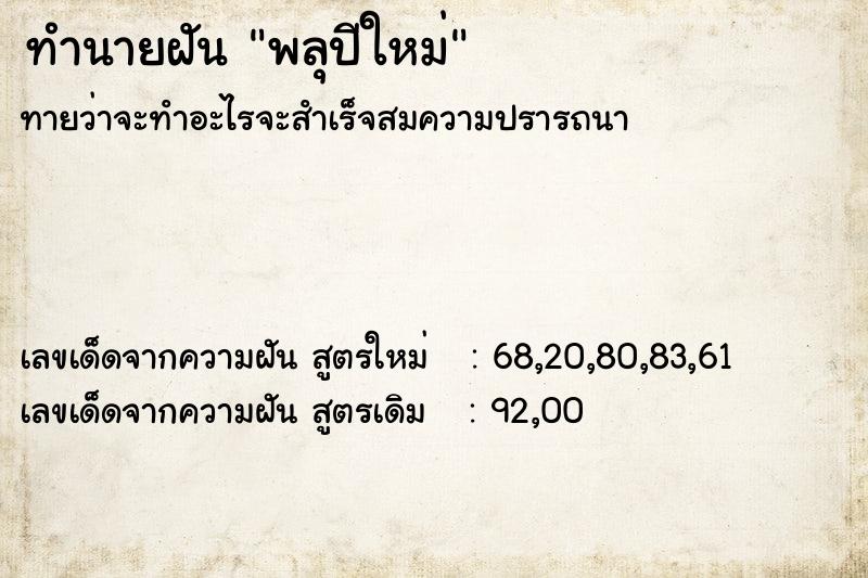 ทำนายฝันทำนายฝันพลุปีใหม่