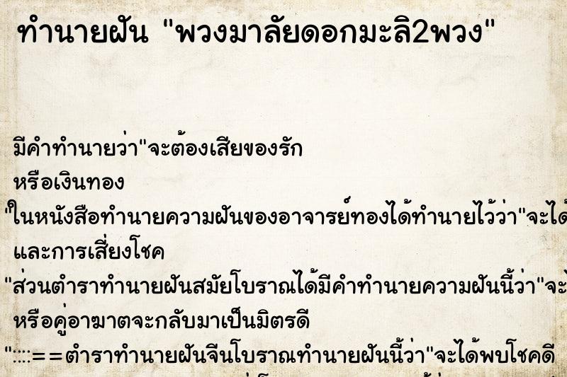 ทำนายฝันทำนายฝันพวงมาลัยดอกมะลิ2พวง