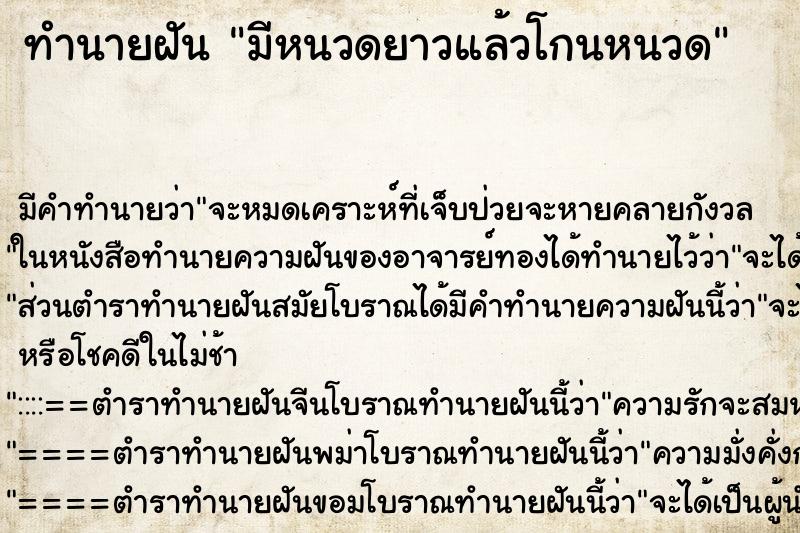 ทำนายฝัน มีหนวดยาวแล้วโกนหนวด ทำนายฝัน มีหนวดยาวแล้วโกนหนวด