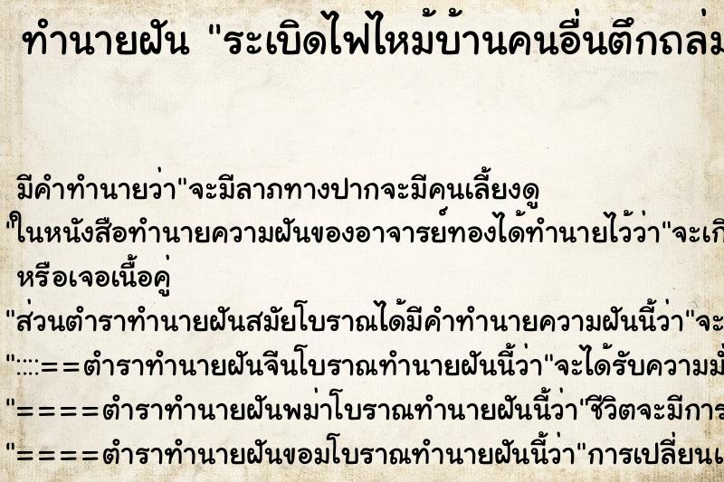 ทำนายฝัน ระเบิดไฟไหม้บ้านคนอื่นตึกถล่ม
