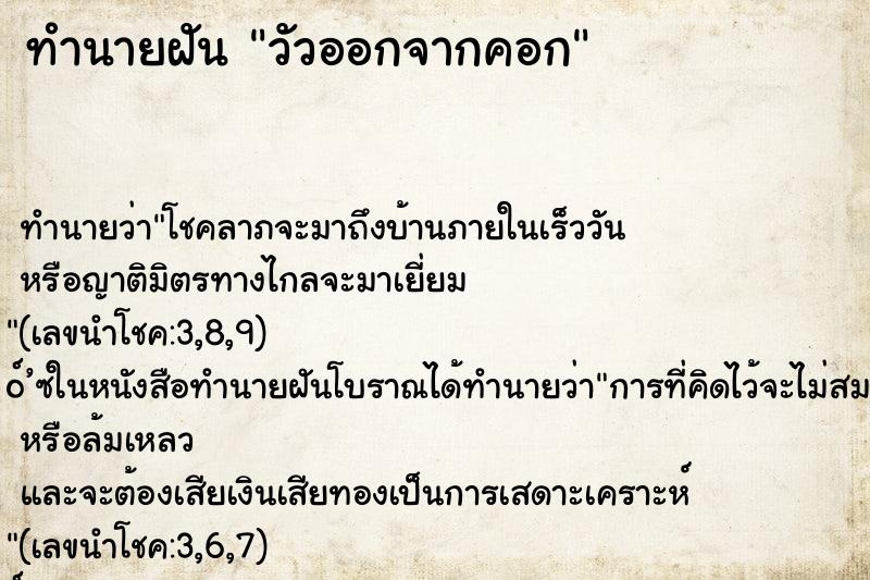 ทำนายฝันทำนายฝันวัวออกจากคอก