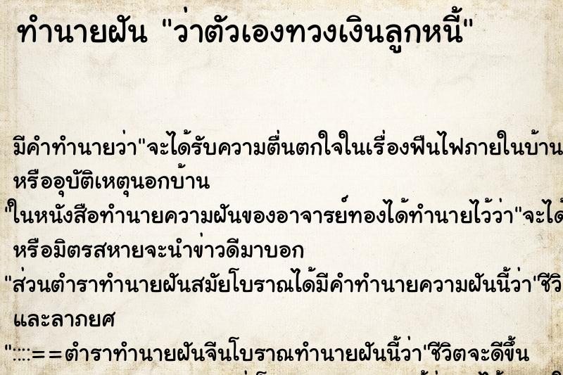 ทำนายฝัน ว่าตัวเองทวงเงินลูกหนี้ ทำนายฝัน ว่าตัวเองทวงเงินลูกหนี้