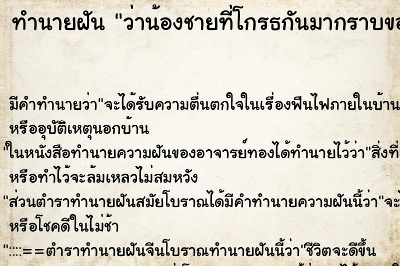 ทำนายฝันว่าน้องชายที่โกรธกันมากราบขอโทษ ทำนายฝันทำนายฝันว่าน้องชายที่โกรธกันมากราบขอโทษ