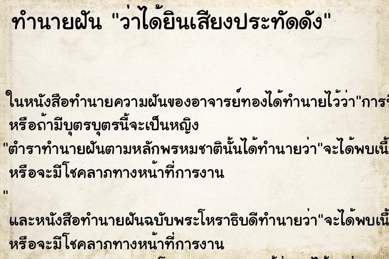 ทำนายฝัน ว่าได้ยินเสียงประทัดดัง