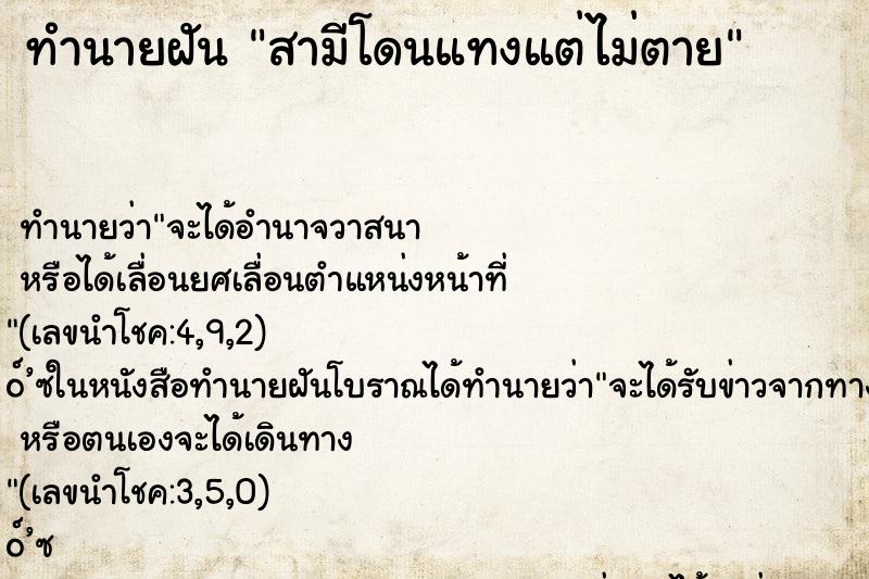 ทำนายฝัน สามีโดนแทงแต่ไม่ตาย ทำนายฝัน สามีโดนแทงแต่ไม่ตาย
