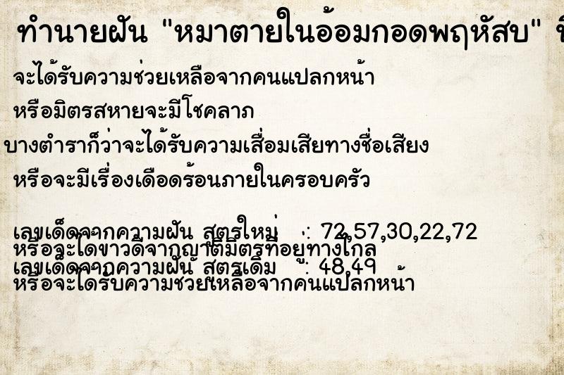 ทำนายฝัน หมาตายในอ้อมกอดพฤหัสบ ทำนายฝัน หมาตายในอ้อมกอดพฤหัสบ