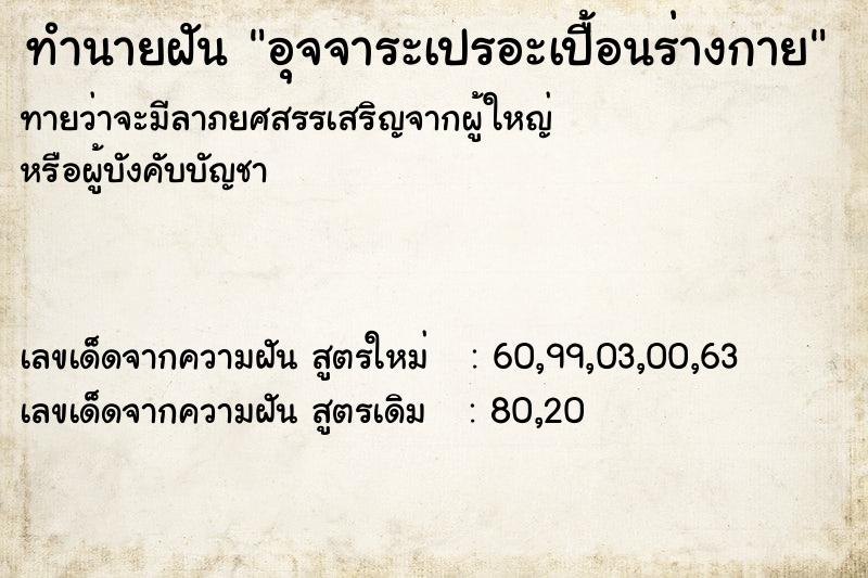 ทำนายฝันทำนายฝันอุจจาระเปรอะเปื้อนร่างกาย