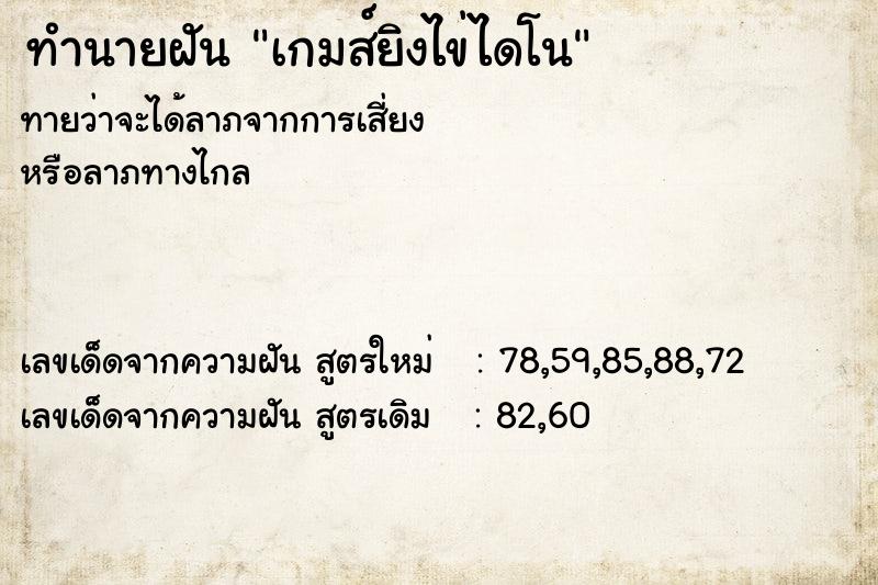 ทำนายฝันเกมส์ยิงไข่ไดโน ทำนายฝันทำนายฝันเกมส์ยิงไข่ไดโน