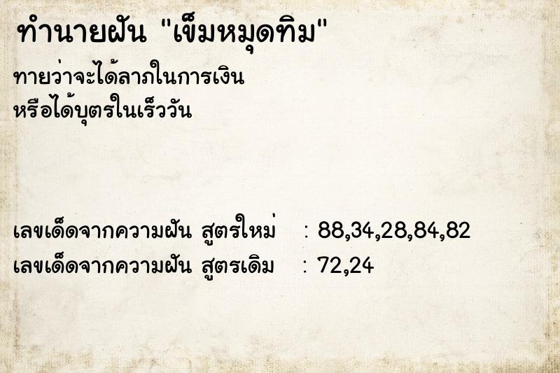 ทำนายฝันทำนายฝันเข็มหมุดทิม