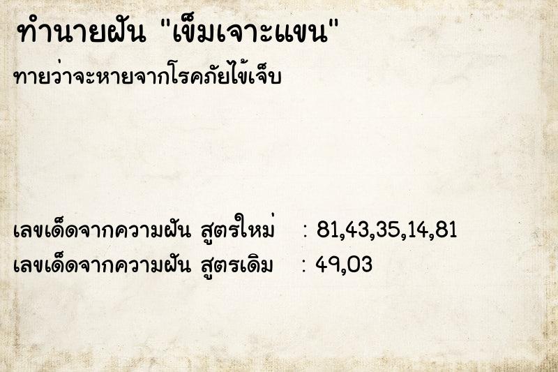 ทำนายฝันเข็มเจาะแขน ทำนายฝันทำนายฝันเข็มเจาะแขน