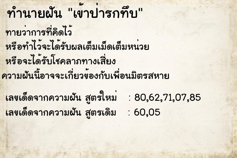 ทำนายฝันทำนายฝันเข้าป่ารกทึบ