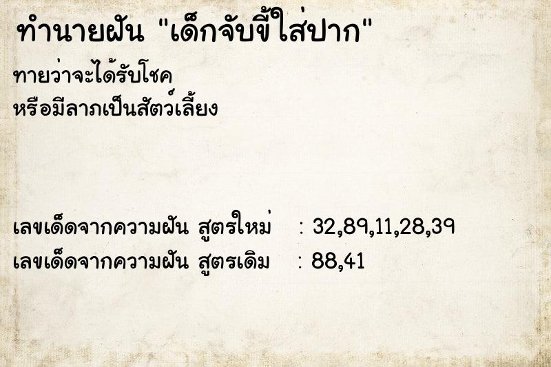 ทำนายฝัน เด็กจับขี้ใส่ปาก ทำนายฝัน เด็กจับขี้ใส่ปาก