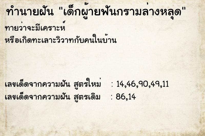 ทำนายฝันเด็กผู้ายฟันกรามล่างหลุด ทำนายฝันทำนายฝันเด็กผู้ายฟันกรามล่างหลุด