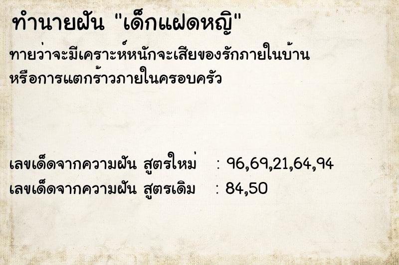 ทำนายฝันทำนายฝันเด็กแฝดหญิ