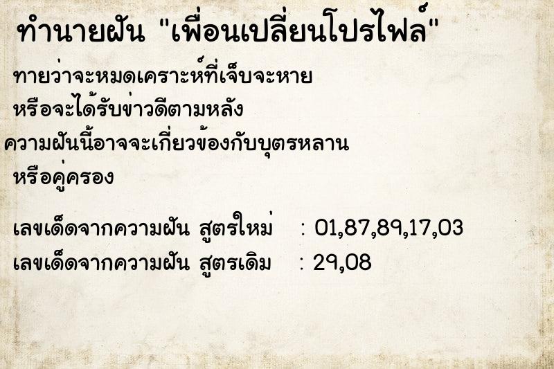 ทำนายฝันทำนายฝันเพื่อนเปลี่ยนโปรไฟล์
