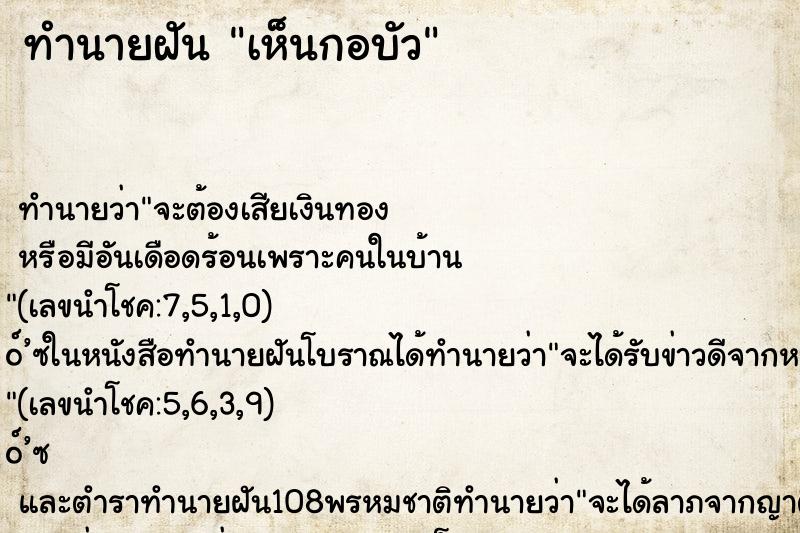 ทำนายฝัน เห็นกอบัว