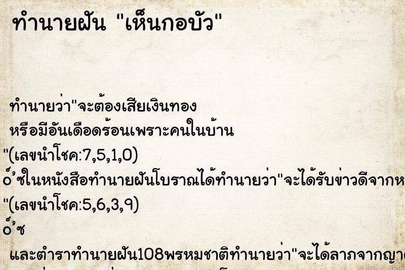 ทำนายฝัน เห็นกอบัว ตำราโบราณ แม่นที่สุดในโลก