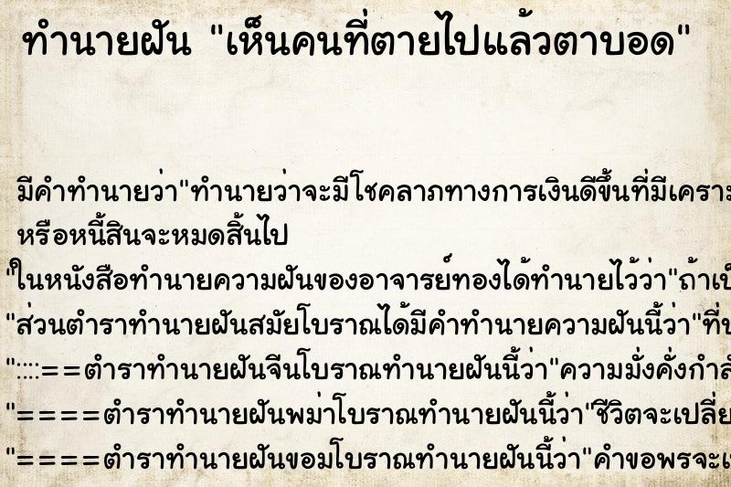 ทำนายฝัน เห็นคนที่ตายไปแล้วตาบอด ทำนายฝัน เห็นคนที่ตายไปแล้วตาบอด
