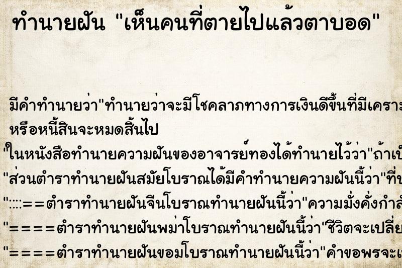 ทำนายฝัน เห็นคนที่ตายไปแล้วตาบอด ตำราโบราณ แม่นที่สุดในโลก