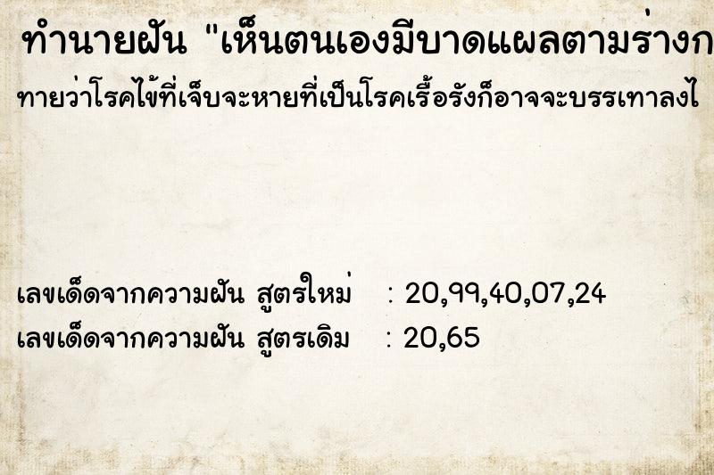 ทำนายฝันทำนายฝันเห็นตนเองมีบาดแผลตามร่างกาย