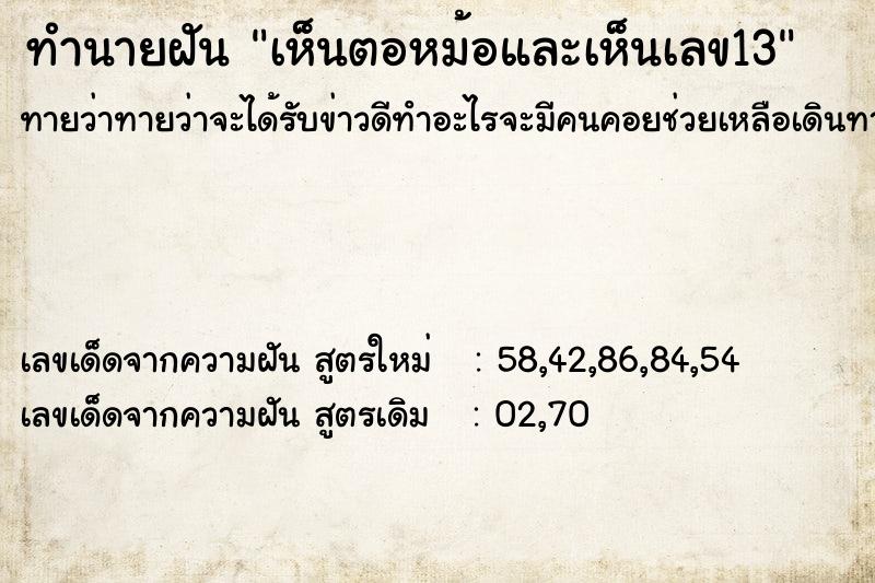 ทำนายฝันทำนายฝันเห็นตอหม้อและเห็นเลข13