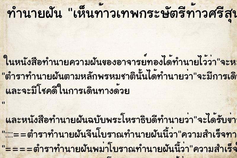 ทำนายฝันเห็นท้าวเทพกระษัตรีท้าวศรีสุนทร ทำนายฝันทำนายฝันเห็นท้าวเทพกระษัตรีท้าวศรีสุนทร